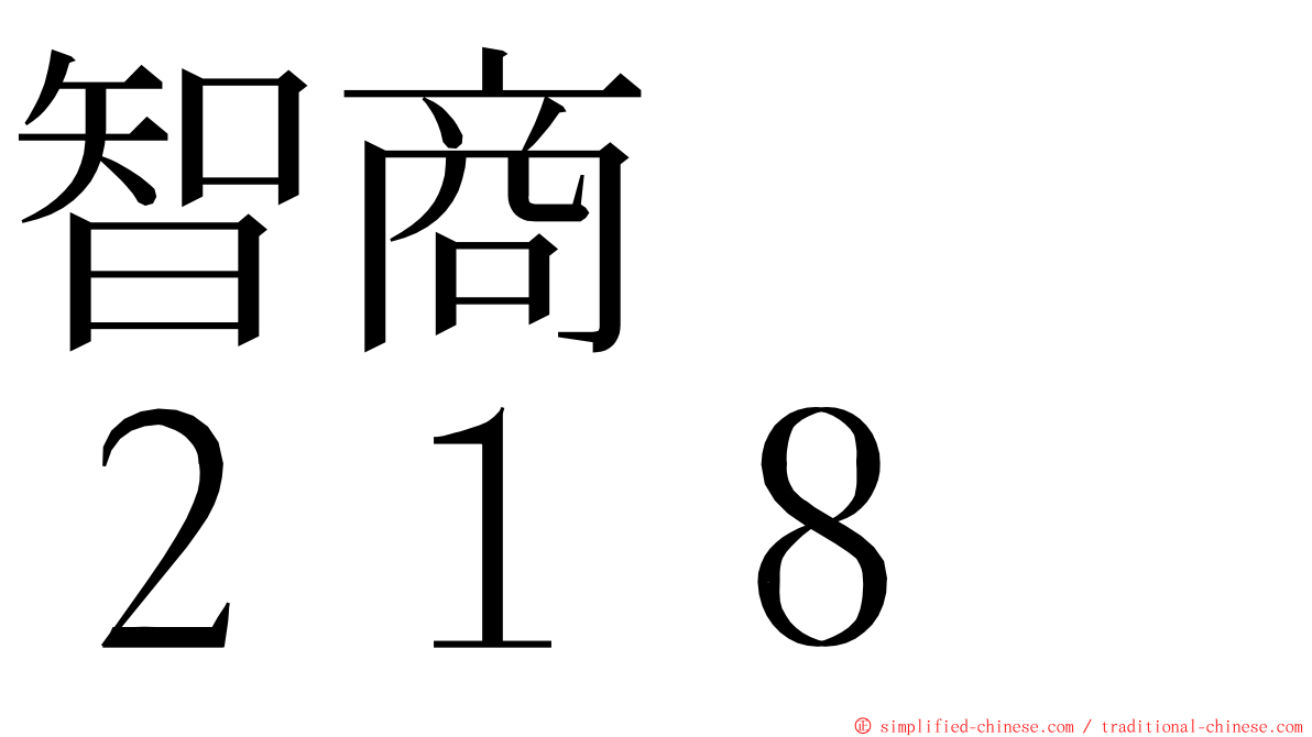 智商　　２１８ ming font